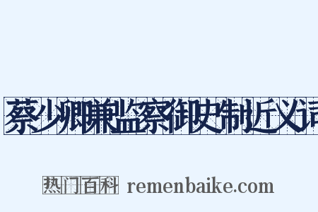 蔡少卿兼监察御史制近义词是什么意思的图片